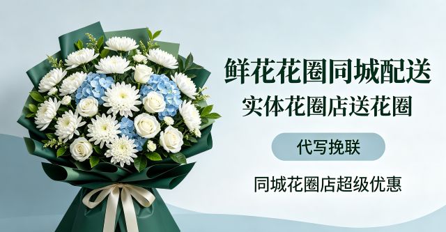 唐山古冶区花圈店