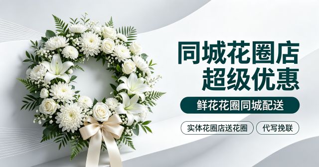 唐山古冶区花圈店